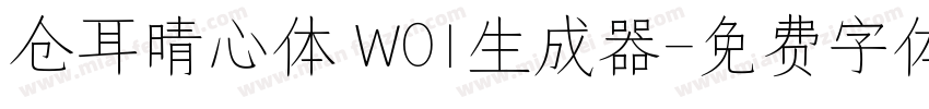 仓耳晴心体 W01生成器字体转换